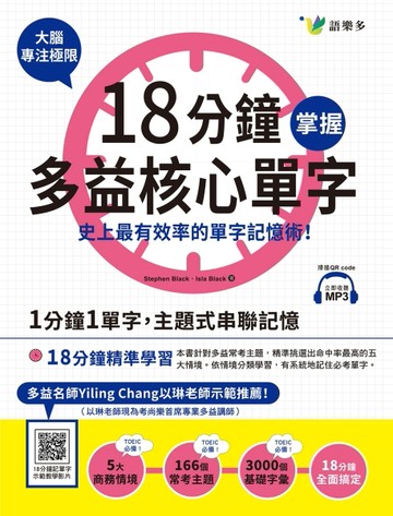 18分鐘掌握多益核心單字：史上最有效率的單字記憶術！[二手書_良好]