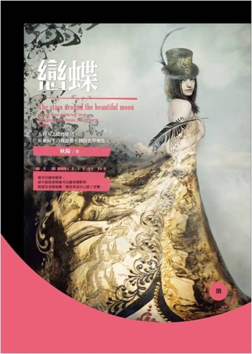 戀蝶（限）[二手書_良好]