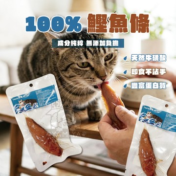 【亞米屋Yamiya】100%鰹魚條 魚柳條 貓零食 貓肉條 貓魚條 寵物零食 快速出貨 貓咪 點心 愛吃 涮嘴 零食