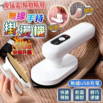 30天免費試用/保固1年【台灣本土品牌💖無綫便携迷你挂燙機】手持挂燙機 迷你挂燙機 USB充電設計 30秒快速預熱