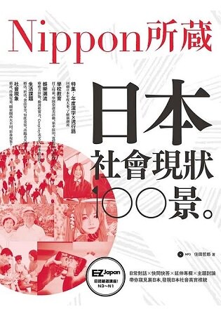 日本社會現狀100景：Nippon所藏日語嚴選講座(1書1MP3)