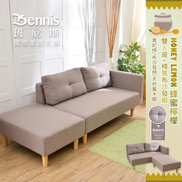 新品上市!!精品嚴選~日本熱賣【蜂蜜檸檬 雙人座+椅凳布沙發組】日本直銷款/貴妃椅/布沙發椅/天然實木腳