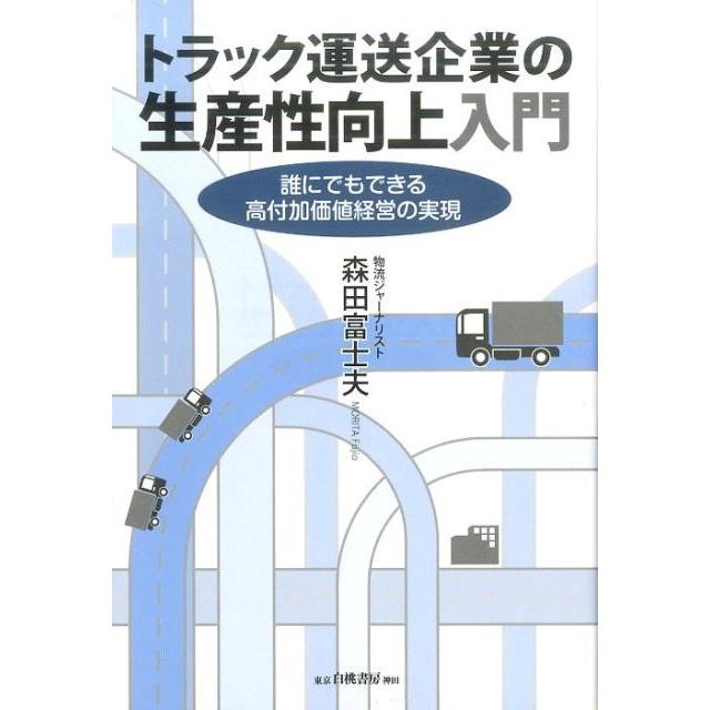 トラック運送企業の生産性向上入門 誰にでもできる高付加価値経営の実現