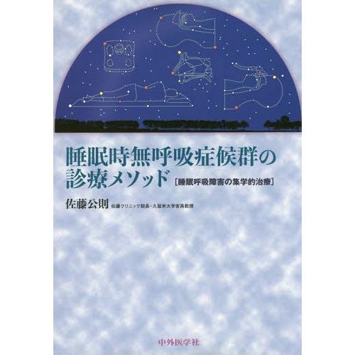 睡眠時無呼吸症候群の診療メソッド 佐藤公則