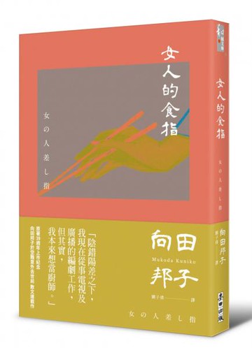 女人的食指（向田邦子原著39週年上市紀念）【城邦讀書花園】