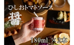 醤トマトソース180ml×2本セット