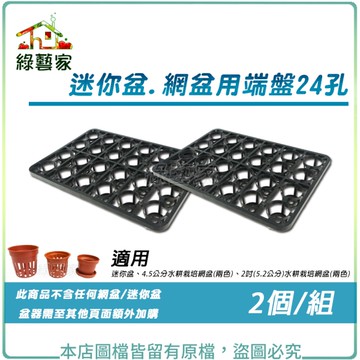 【綠藝家】迷你盆.網盆用端盤 24孔 2個/組 (適用迷你盆.4.5公分~2吋(5.2公分)水耕栽培網盆)