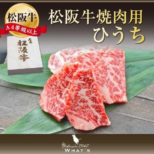 松阪牛 和牛 焼肉用 希少部位 ひうち 500ｇ A4 A5 A4等級以上 松阪牛取扱店 WHAT’S 三大和牛 肉の芸術品 まつさかぎゅう まつさかうし  ギフト プレゼ