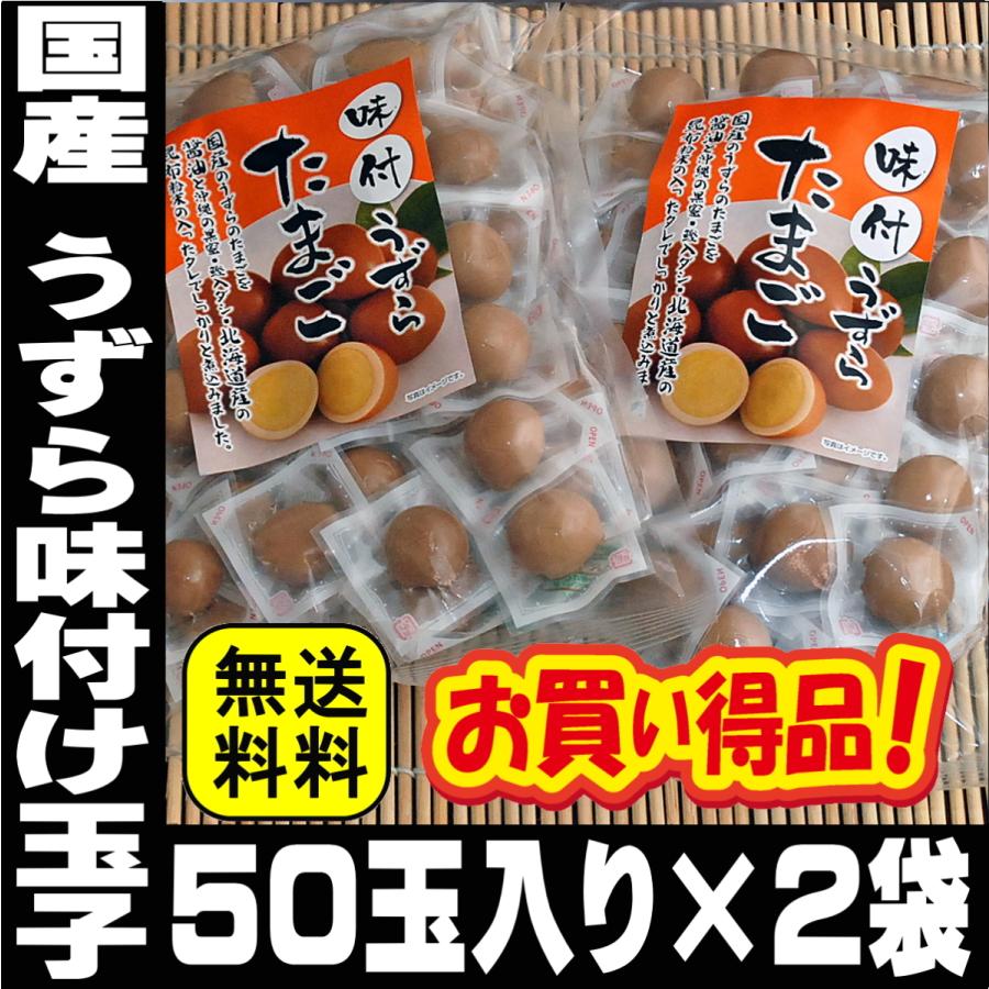 うずらの卵 国産 100玉入り うずら 味付け玉子 送料無料 個包装 燻製 味付け 業務用 常温