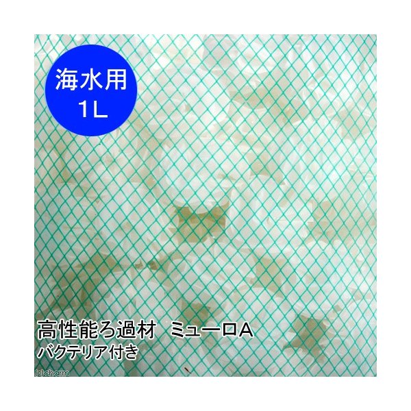 海水魚 ろ材 海水用 高性能ろ過材 ミューロａ １リットル バクテリア付き 北海道航空便要保温 通販 Lineポイント最大0 5 Get Lineショッピング