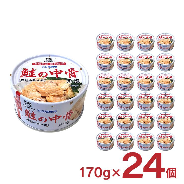 缶詰 鮭 水煮 鮭の中骨水煮 銀鮭中骨水煮 缶 170g 24個 気仙沼ほてい 取り寄せ品 送料無料