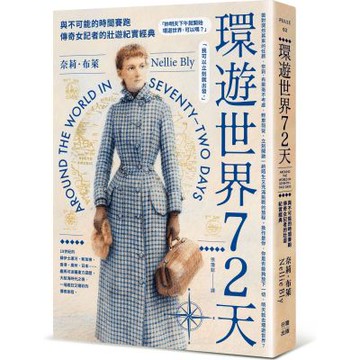 環遊世界72天：與不可能的時間賽跑，傳奇女記者的壯遊紀實經典【城邦讀書花園】