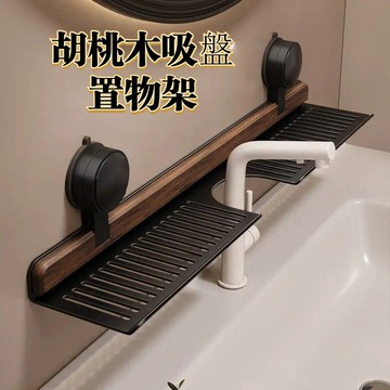 胡桃木吸盤衛生間壁掛式置物架子 吸盤式置物架 水龍頭置物架 浴室置物架 廚房置物架 鋁合金材質 浴室 廚房 洗漱台