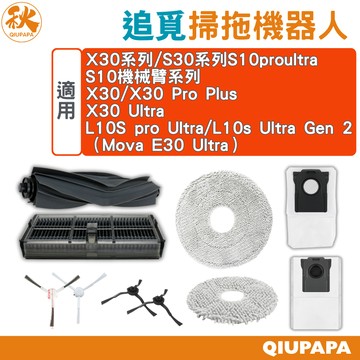 追覓掃拖機器人配件 X30 Ultra L10S Pro Ultra L10s Ultra Gen 2