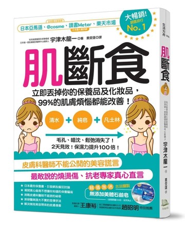 肌斷食：立即丟掉你的保養品及化妝品，99%的肌膚煩惱都能改善！[二手書_全新]