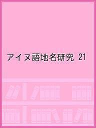 アイヌ語地名研究 21