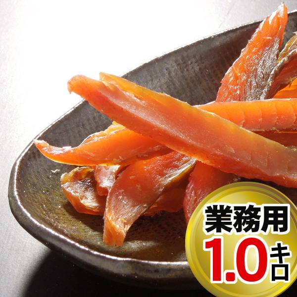 カット鮭とば1kg 業務用 送料無料 北海道 珍味 取り寄せ