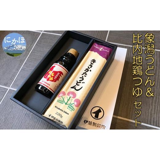 ふるさと納税 秋田県 にかほ市 鳥海山の伏流水仕込み 象潟うどんと比内地鶏のめんつゆセット（4束8人前＋めんつゆ320ml）