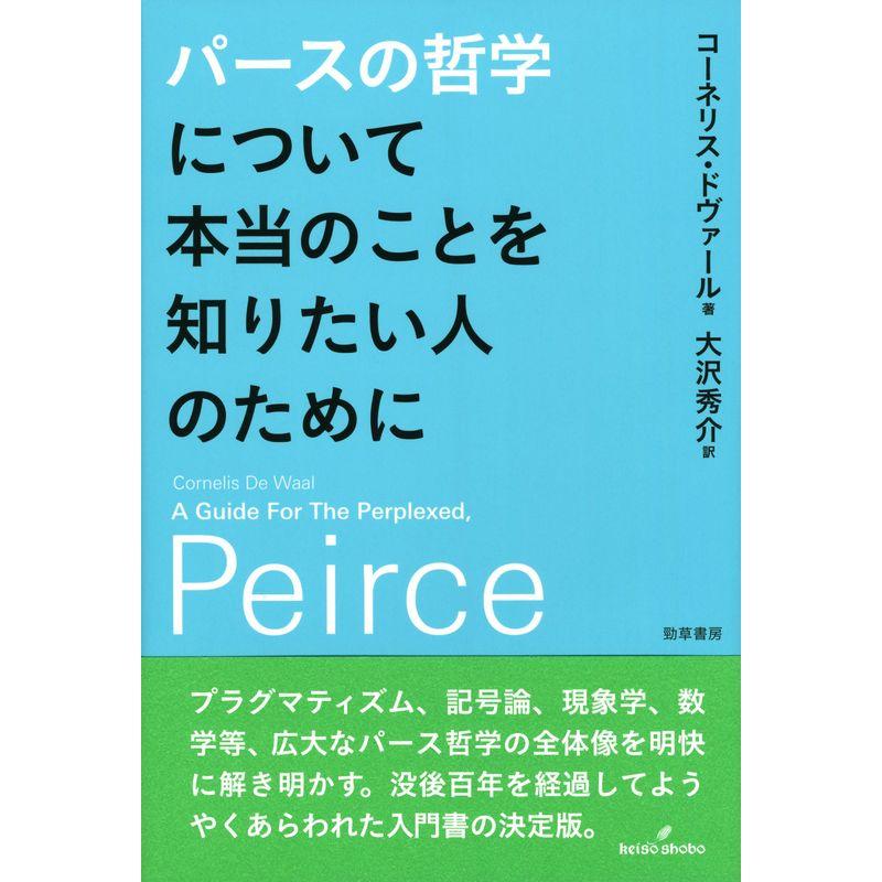 パースの哲学について本当のことを知りたい人のために