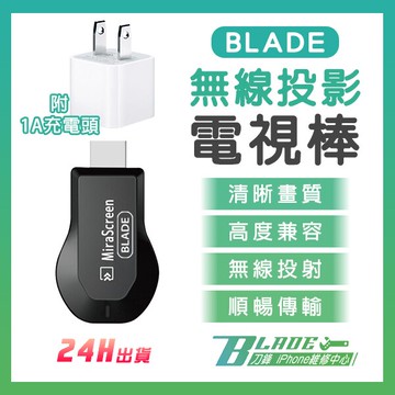 BLADE無線投影電視棒 附1A充電頭 現貨 當天出貨 台灣公司貨 投屏器 影音轉接器 無線 HDMI【刀鋒】