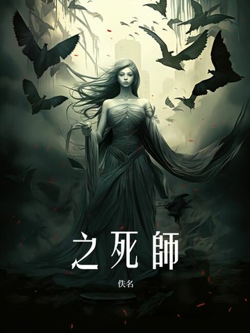 【電子書】之死師