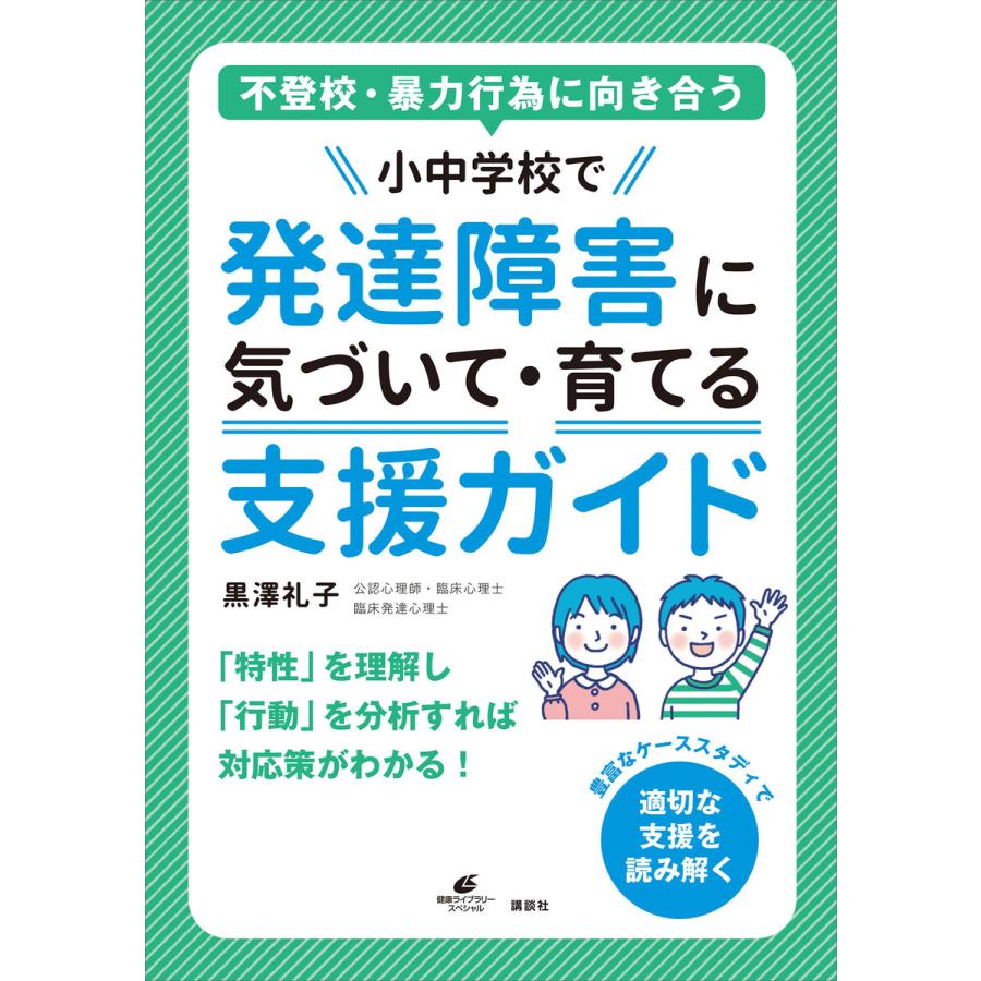 不登校・暴力行為に向き合う小中学校で発達障害に気づいて・育てる支援ガイド