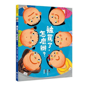 被罵了, 怎麼辦?/こどもかいぎ/北村裕花 eslite誠品
