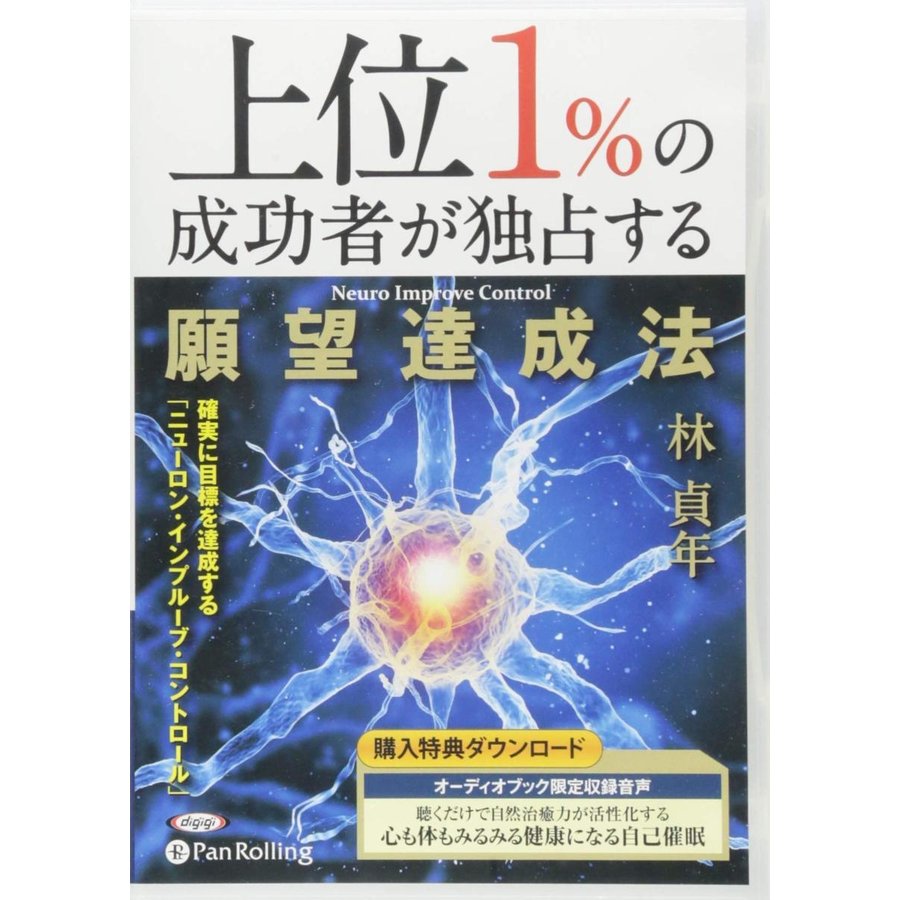 上位1%の成功者が独占する願望達成法 林 貞年 9784775982815-PAN