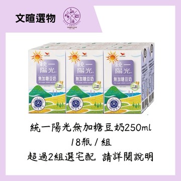 【文暄選物】18入/組 統一陽光無加糖豆奶 250ml  統一無糖豆漿 豆漿 豆奶