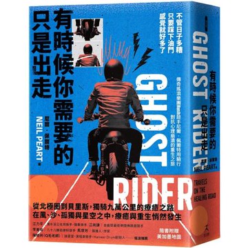有時候你需要的只是出走：不管日子多糟，只要踩下油門，感覺就好多了（傳奇搖滾樂團Rush鼓手尼爾˙佩爾特用騎行對抗心理崩潰的重生之旅）