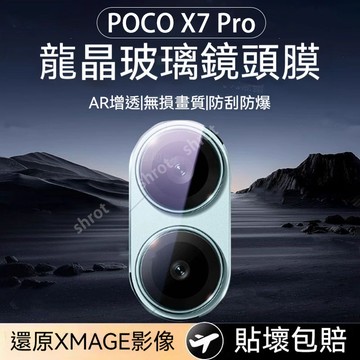 POCO X7 Pro 鏡頭貼 poco X7Pro 鏡頭保護貼 玻璃貼 鏡頭膜 X7 Pro 玻璃貼 |高清防爆鏡頭貼