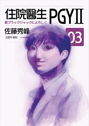 住院醫生PGY II（第三集）[二手書_良好]
