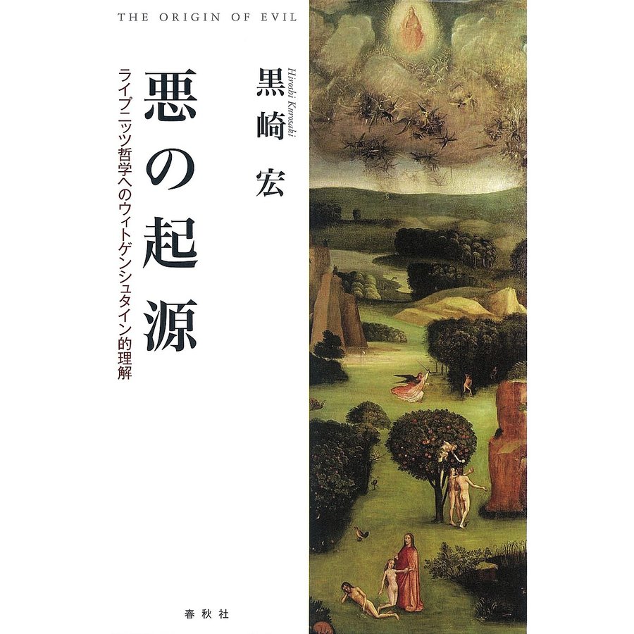 悪の起源 ライプニッツ哲学へのウィトゲンシュタイン的理解