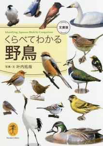 くらべてわかる野鳥 文庫版 叶内拓哉 著