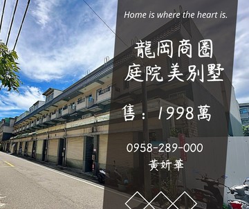龍岡商圈庭院美別墅⭕寧靜街廓‼️大樓價格換住透天｜桃園市中壢區龍川五街