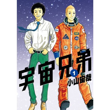 宇宙兄弟(01)_Readmoo讀墨電子書