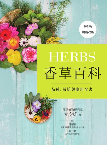【電子書】Herbs香草百科：品種、栽培與應用全書（2023年暢銷改版）