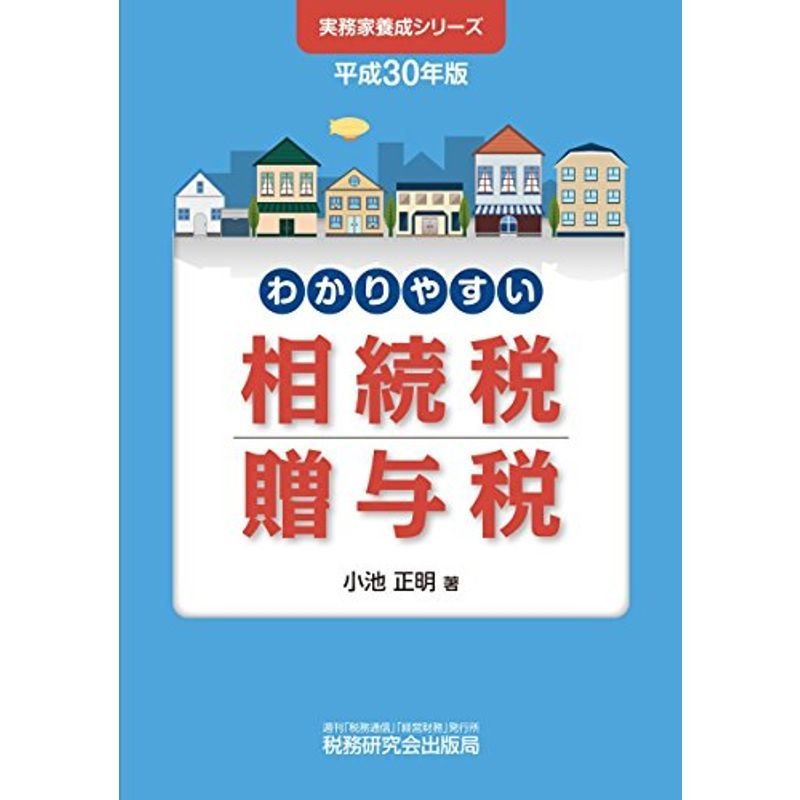 わかりやすい相続税贈与税 (平成30年版)