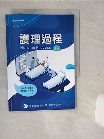【書寶二手書T8／大學理工醫_VI5】護理過程（三版）_方妙君, 楊雅淑, 蔡端宜, 邱秀環