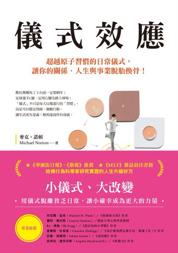 【電子書】儀式效應：超越原子習慣的日常儀式:讓你的關係、人生與事業脫胎換骨！