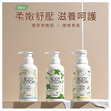 1028~馬鞭草柔嫩／冷橙花嫩白／極舒潤修護身體乳(300ml) 款式可選