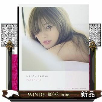 最終値下げ！白石麻衣 パスポート 直筆サイン入りパネル TSUTAYA 抽選品 乃木坂46】白石麻衣2nd写真集「パスポート」渋谷TSUTAYA限定発売