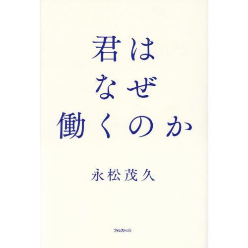 君はなぜ働くのか   永松茂久／著