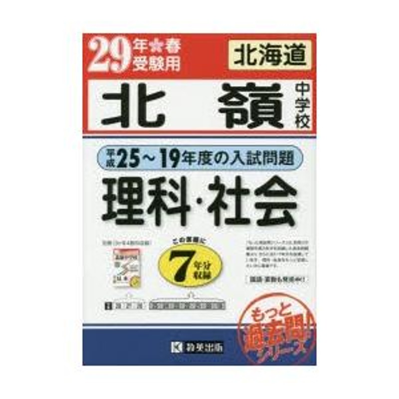 北嶺中学校理科・社会 もっと過去7年分入試問題集 29年春受験用 | LINEブランドカタログ