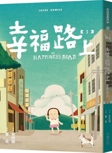 幸福路上：童年時光 1[二手書_近全新]