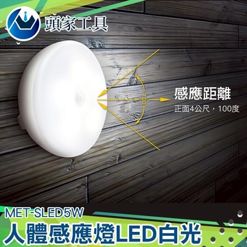 《頭家工具》MET-SLED5W人體感應燈LED白光 衣櫃感應燈 感應夜燈 玄關燈 光控感應燈 感應燈 走廊燈