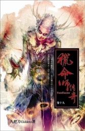 獵命師傳奇（卷19）[二手書_普通]