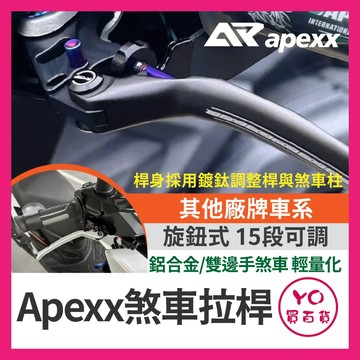 YO買百貨 APEXX 煞車拉桿 SUI CLBCU JET SR CBS NMAX STR 4MICA 大樂 機車拉桿