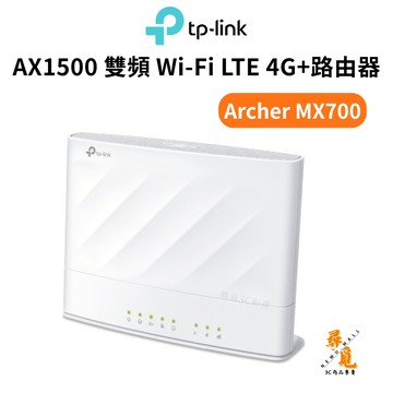【TP-Link】Archer MX700 AX1500 無線路由器 LTE 4G+ Cat6 雙頻Wi-Fi6