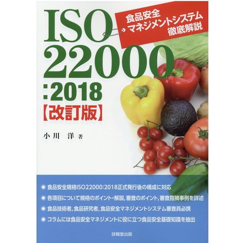 食品安全マネジメントシステム徹底解説改訂版 ISO22000